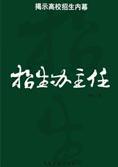 揭示高校招生内幕：招生办主任